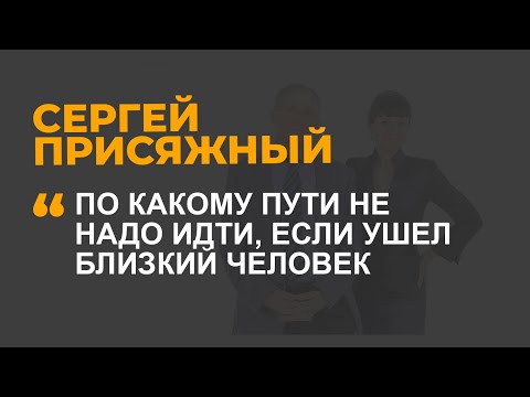 Видео: По какому пути не надо идти, если ушел близкий человек?