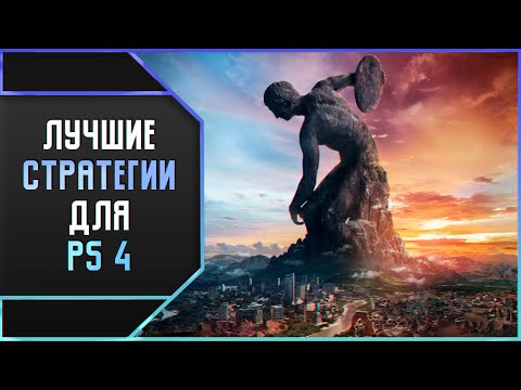 Видео: ЛУЧШИЕ СТРАТЕГИИ ДЛЯ PS4