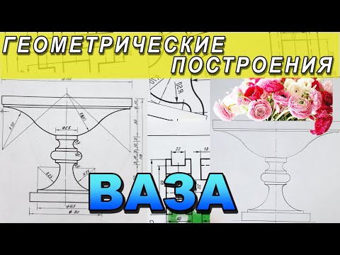 Видео: НАЧЕРТИТЬ ВАЗУ. ГЕОМЕТРИЧЕСКОЕ ЧЕРЧЕНИЕ №1.