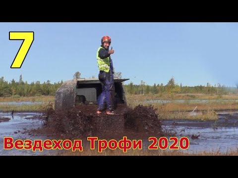 Видео: Спецучасток 100 км. Торфяная западня на "Вездеход Трофи 2020". Один день с Алексеем Гарагашьян.
