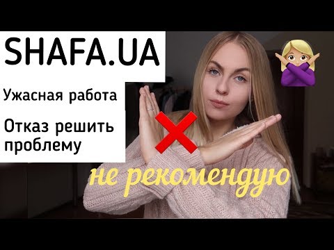 Видео: САЙТ SHAFA/ОБМАН ПРОДАВЦА/ОТКАЗ РЕШИТЬ ПРОБЛЕМУ