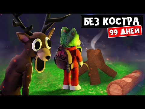 Видео: ВЫЖИВАНИЕ БЕЗ КОСТРА (0 лвл) в игре 99 НОЧЕЙ В ЛЕСУ роблокс | 99 Nights in the Forest roblox