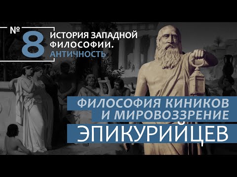 Видео: История Западной философии. Лекция №8. «Философия киников и мировоззрение эпикурейцев»