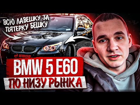 Видео: BMW по низу рынка / Как не купить автохлам / Автоподбор немецкого автомобиля в хорошем состоянии