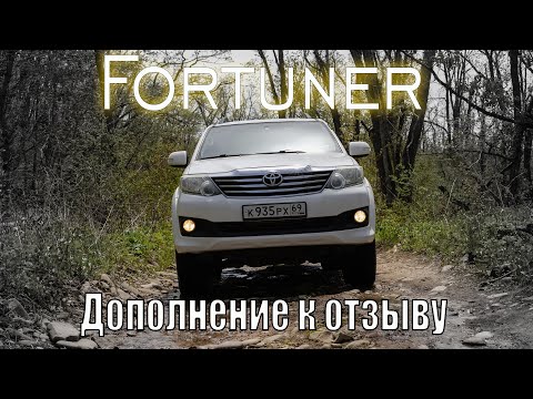 Видео: Дополнение к обзору Fortuner 1 поколения