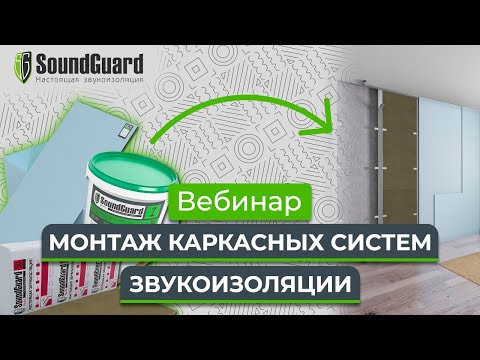 Видео: Вебинар №13: "Монтаж каркасных систем звукоизоляции"