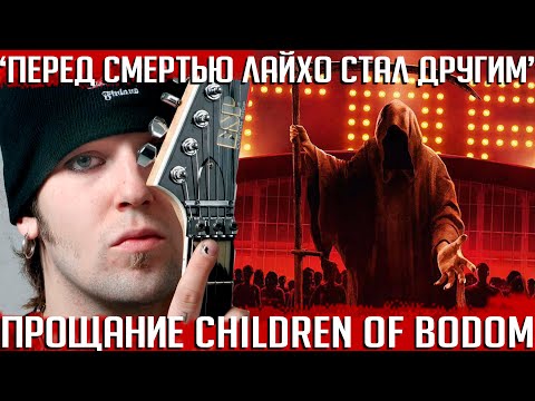 Видео: "Перед смертью Лайхо стал другим человеком". Последний релиз CHILDREN OF BODOM