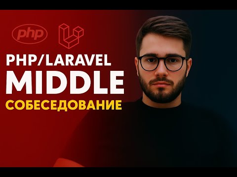 Видео: PHP/Laravel MIDDLE Собеседование #php #middle #собеседование #laravel #программирование