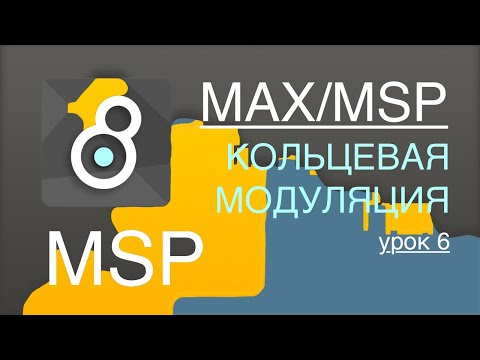 Видео: Max/Msp/Jitter - MSP урок 6. Кольцевая модуляция и тремоло. Ring modulation and tremolo. 💍