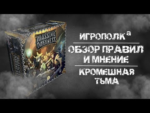 Видео: Кромешная тьма. Обзор правил и мнение об игре.