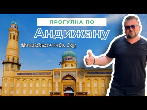 Видео: Андижан с Вадимычем #vlog #вадимыч #может