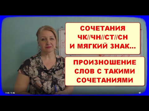 Видео: СОЧЕТАНИЯ ЧК//ЧН//СТ//СН И МЯГКИЙ ЗНАК...