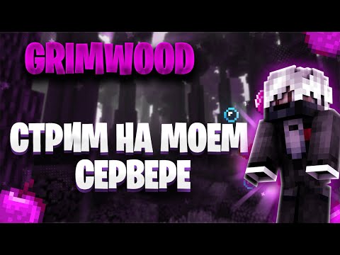 Видео: Стрим на сервере GrimWood!