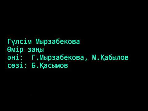 Видео: Гүлсім Мырзабекова - Өмір заңы ( сөзі, текст, lyrics)