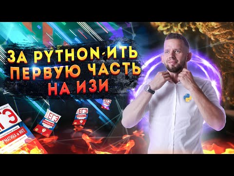 Видео: Как решать первую часть на Python? | ЕГЭ 2022 ПО ИНФОРМАТИКЕ