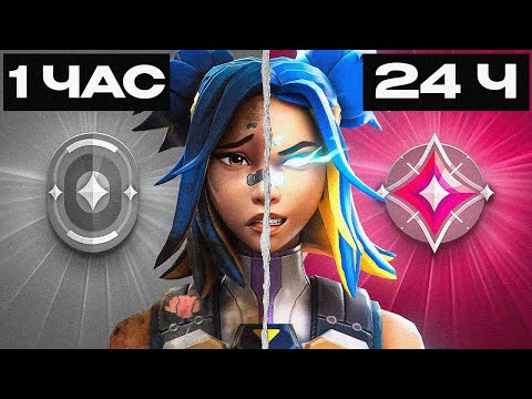 Видео: КАКОЙ РАНГ Я АПНУ ЗА 24 ЧАСА, ВТОРАЯ ЧАСТЬ (ВАЛОРАНТ)