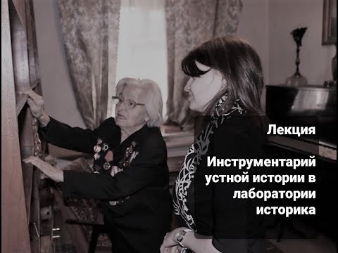 Видео: Инструментарий устной истории в лаборатории историка открытая лекция #БелоусСветлана #устнаяистория