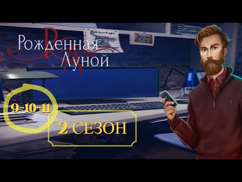 Видео: Клуб романтики | Рождённая луной | Лучшее прохождение №10 (без комментариев)