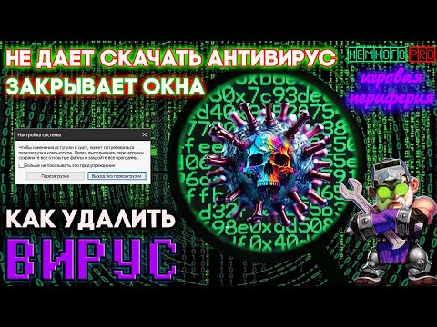 Видео: Удаляем ВИРУС! - ЗАКРЫВАЕТ ОКНА и БРАУЗЕР — 💡"Немного PRO"💡