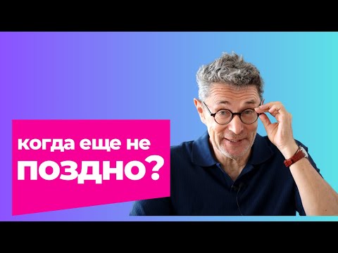 Видео: Когда еще не поздно?