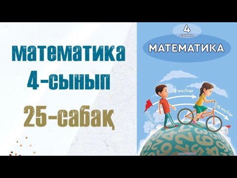 Видео: Математика 4-сынып 25-сабақ