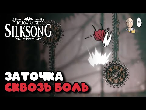 Видео: Я НАШЕЛ МАСЛО ДЛЯ ПРОКАЧКИ ИГЛЫ НО ЭТО БЫЛО БОЛЬНО! | Hollow Knight: Silksong #14
