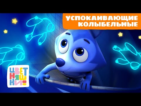 Видео: Успокаивающие колыбельные Волчонка У | Цветняшки песенки для сна | сборник для малышей