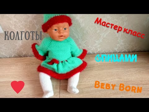 Видео: Колготы вязаные спицами  Для Беби Бона