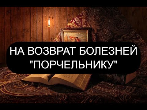 Видео: ВОЗВРАТ БОЛЕЗНЕЙ "ПОРЧЕЛЬНИКУ"