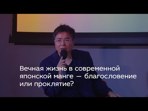 Видео: Вечная жизнь в современной японской манге — благословение или проклятие?