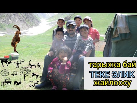 Видео: ТЕКЕ ЭЛИК  жайлоосу / ЧОН-АЛАЙ / Сулайман Жанботоев