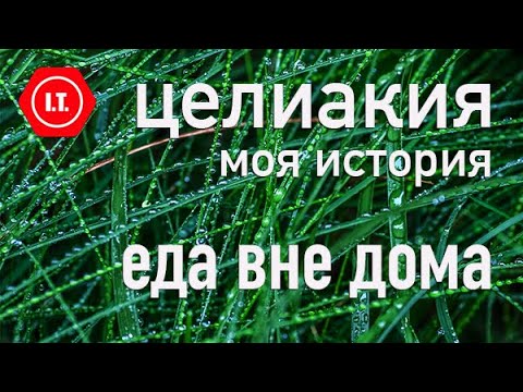 Видео: Еда вне дома при целиакии. Что делать в экстремальных ситуациях.