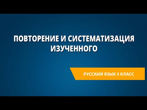 Видео: Повторение и систематизация изученного