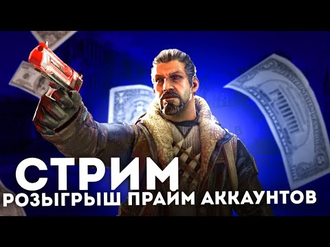 Видео: [11.11] ⚫ СТРИМ КС2 | РОЗЫГРЫШ ПРАЙМ АККАУНТА КАЖДЫЕ 10 ЛАЙКОВ | БУСТИМ АККАУНТЫ ДО ГЛОБАЛОВ