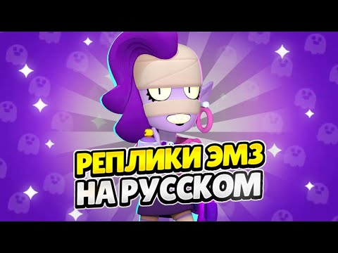 Видео: Озвучка Brawl Stars На Русском. Эмз