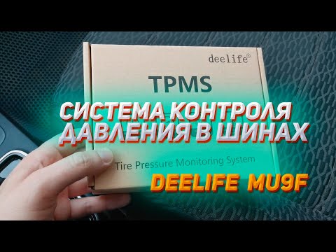 Видео: TPMS Deelife MU9F. Устанавливаем и дружим с Teyes