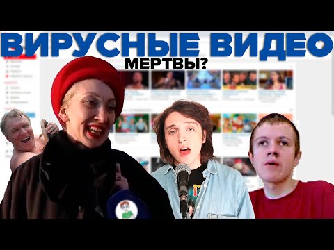 Видео: ВИРУСНЫЕ ВИДЕО МЕРТВЫ?