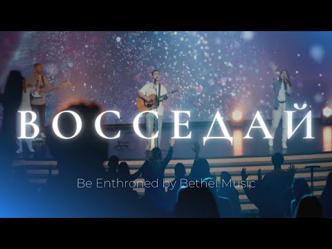 Видео: Восседай | Be enthroned | Леша Савельев | Слово жизни music