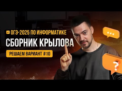 Видео: Решаем вариант из сборника Крылова (ФИПИ) | ОГЭ-2025 по информатике