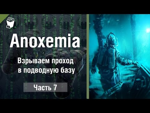 Видео: Anoxemia прохождение #7, взрываем проход в подводную базу