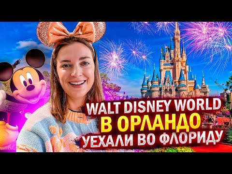 Видео: Едем в Орландо в ДИСНЕЙЛЕНД 2022 |WALT DISNEY WORLD