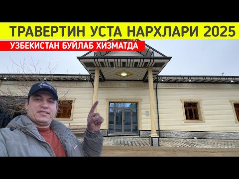 Видео: ТРАВЕРТИН УСТА НАРХЛАРИ 2025 ЯНГИ НАРХЛАР КАНДАЙ БУ́ЛЯБДИ !!! ХОРАЗМ БОЗОР