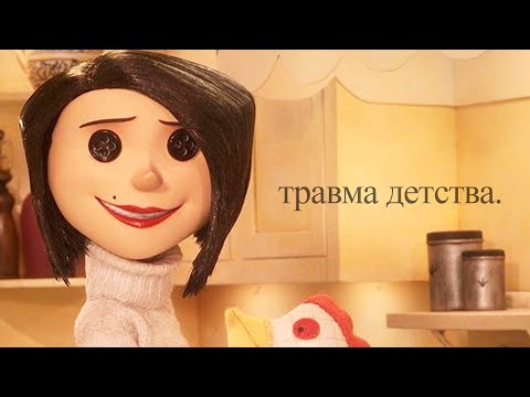 Видео: Коралина в Стране Кошмаров