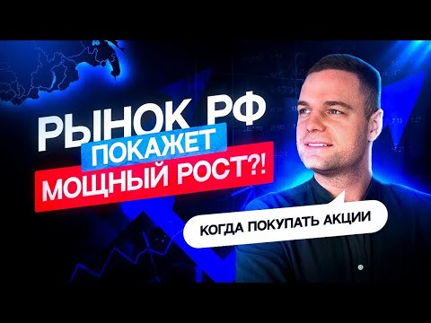 Видео: Рынок начал рост или всё закончится новым минимумом?!