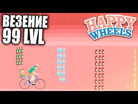 Видео: ВЕЗЕНИЕ 99 LVL (HAPPY WHEELS)