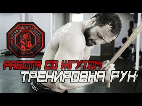 Видео: Работа Со Жгутом. Тренировка Рук [Pride Team]