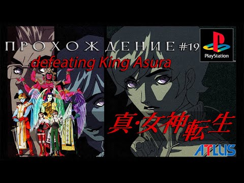 Видео: Shin Megami Tensei (PS1) - идем побеждать Короля Асуру, концовка (Закон)