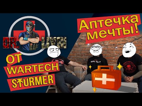 Видео: Наполняем аптечку мечты от WARTECH с STURMUNIFORM