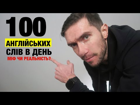 Видео: Як легко вивчити англійські слова?