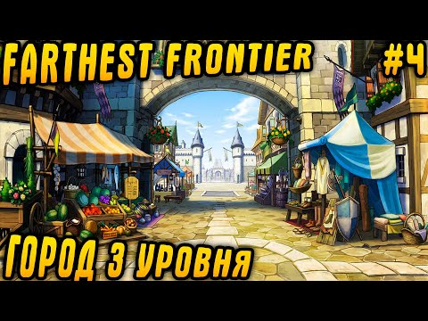 Видео: Farthest Frontier 1.0 - прохождение. Прокачиваем город до 3 уровня и осваиваем новые производства #4
